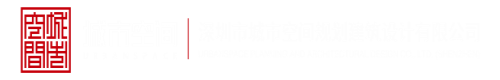 大鸡吧视频深圳市城市空间规划建筑设计有限公司